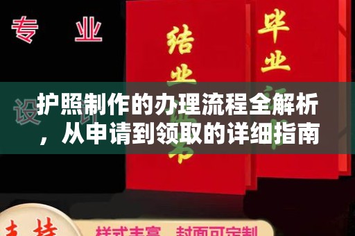 当雄护照制作的办理流程全解析，从申请到领取的详细指南
